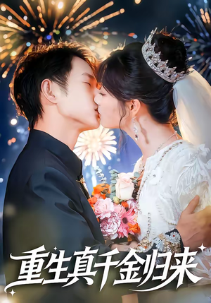 重生真千金归来（80集）80到100集