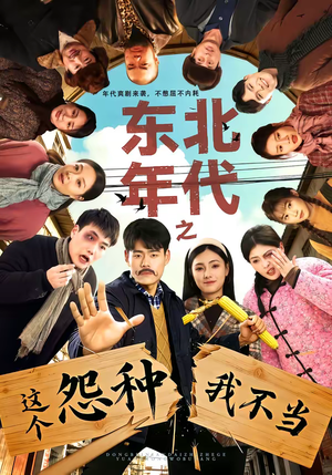 东北年代之这个冤种我不当（80集）精彩热门短剧