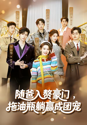 随爸入赘豪门，拖油瓶躺赢成团宠（73集）热门短剧免费看