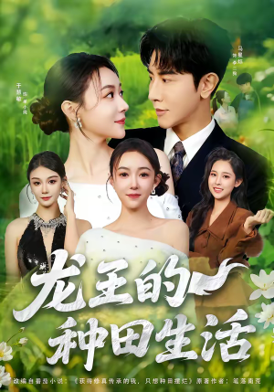 龙王的种田生活(82集) 龙王的种田生活(82集)热播古装短剧