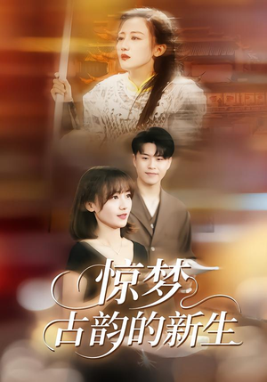 惊梦，古韵的新生（40集）越看越好看短剧