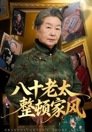 八十老太整顿家风（81集）大结局