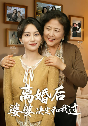 离婚后婆婆决定和我过（62集）短剧中追到爽