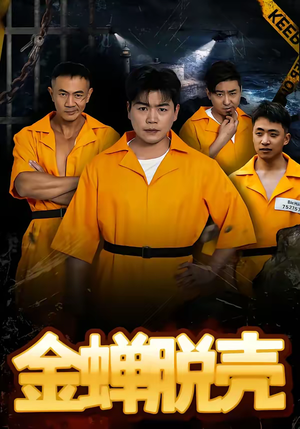 烈狱雄心（83集）追短剧关注我