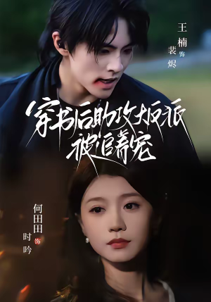 穿书后助攻大反派被追着宠（70集）火爆热门短剧