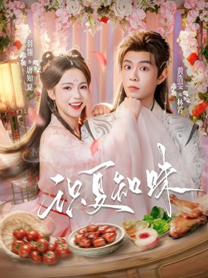 识夏知味（80集）百万短剧抢先看