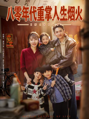 八零年代重掌人生烟火（80集）真的太精彩了