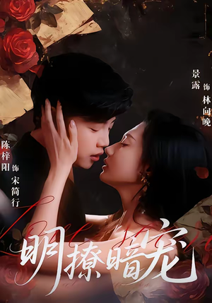 明撩暗宠(60集) 明撩暗宠(60集)精彩短剧天天看