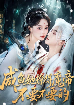 咸鱼她撩得魔帝不要不要的（60集）一口气追完短剧