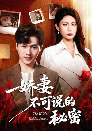 娇妻不可说的秘密（47集）热播古装短剧