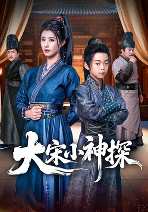 大宋小神探（74集）分享好看短剧