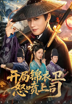 开局锦衣卫怒喷上司(83集) 开局锦衣卫怒喷上司(83集)在哪里可以看