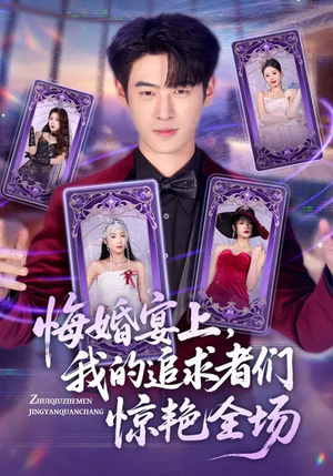 悔婚宴上,我的追求者们惊艳全场(50集) 悔婚宴上,我的追求者们惊艳全场(50集)剧好看短剧推荐