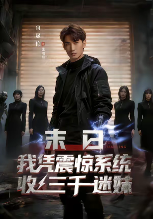 末日我凭震惊系统收三千迷妹（80集）今日短剧分享