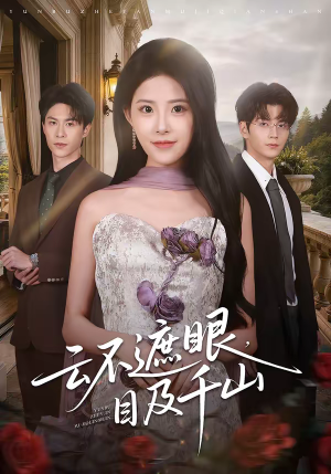 云不遮眼，目及千山（61集）百度在线观看