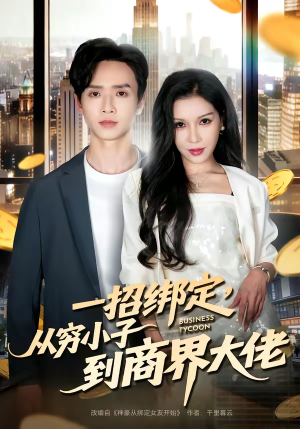 一招绑定，从穷小子到商界大佬（80集）超火热门短剧