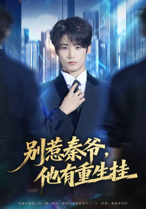 别惹秦爷他有重生挂（81集）精彩短剧上线