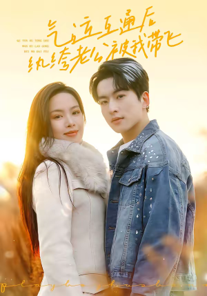 气运互通后纨绔老公被我带飞（100集）精彩短剧追不停