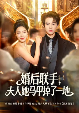 婚后联手，夫人她马甲掉了一地（81集）短视频追剧推荐