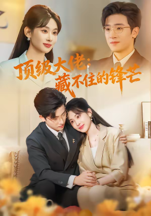 顶级大佬:藏不住的锋芒(80集) 顶级大佬:藏不住的锋芒(80集)集免费看短剧