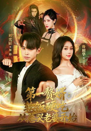 第一赘婿：软饭硬吃，从卷哭老婆开始（69集）太好看了短剧