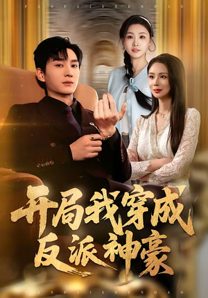开局我穿成反派神豪（80集）爆款热门短剧