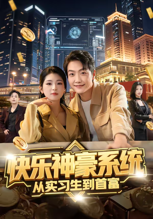 快乐神豪系统从实习生到首富（80集）好看上头的短剧