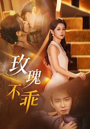 玫瑰不乖（69集）短剧免费观看