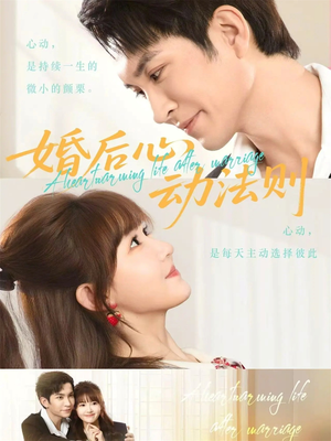 婚后心动法则（64集）百度网盘资源