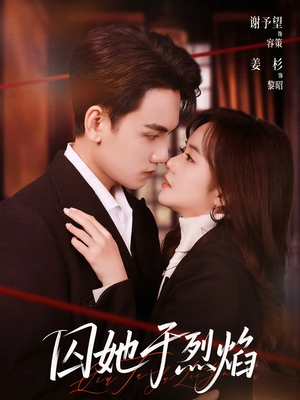 囚她于烈焰（62集）热播短剧来袭