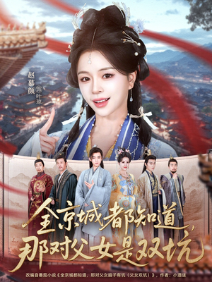 全京城都知道，那对父女是双坑（70集）最后的大结局