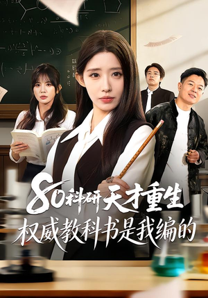80科研天才重生：权威教科书是我编的（50集）这短剧太好看了