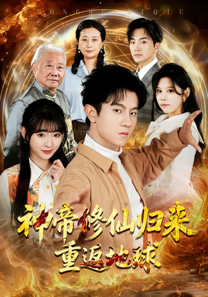 神帝修仙归来重返地球（70集）一口气追完全集