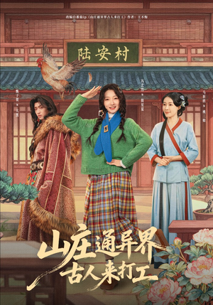 山庄通异界古人齐打工（80集）最后的大结局