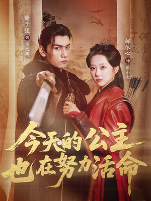 今天的公主也在努力活命(61集) 今天的公主也在努力活命(61集)短剧介绍