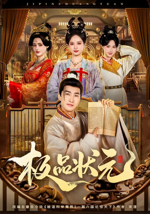 极品状元（81集）短剧在哪个平台