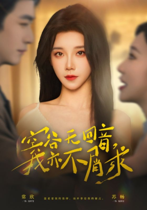 空谷无回音，我亦不屑求（60集）短剧精彩片段