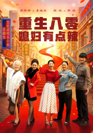 重生八零媳妇有点辣（80集）全剧免费观看