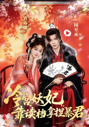 冷宫妖妃靠读档拿捏暴君（75集）精彩片段