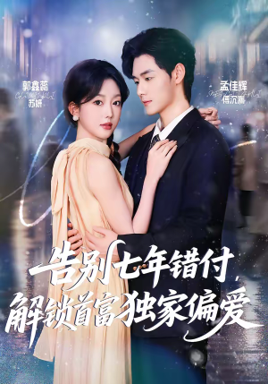 告别七年错付，解锁首富独家偏爱（80集）好短剧分享