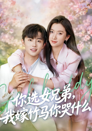 你选女兄弟，我嫁竹马你哭什么（62集）全剧免费观看