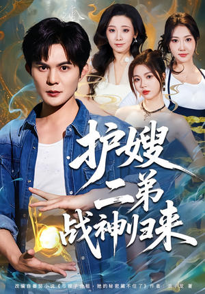 护嫂二弟战神归来（59集）在哪个平台能看