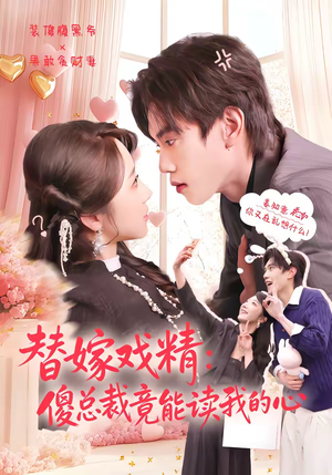 替嫁戏精:傻总裁竟能读我的心(80集) 替嫁戏精:傻总裁竟能读我的心(80集)热门短剧抢先看