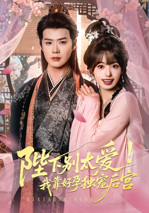 陛下别太爱！我靠好孕独宠后宫（80集）全剧免费观看