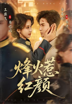 烽火惹红颜（70集）每日短剧推荐