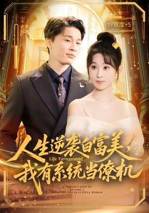 人生逆袭白富美，我有系统当僚机（61集）越看越好看短剧