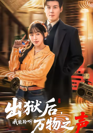 出狱后，我能聆听万物之声（92集）超级好看的短剧