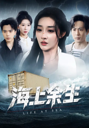 海上余生（70集）超火热门短剧