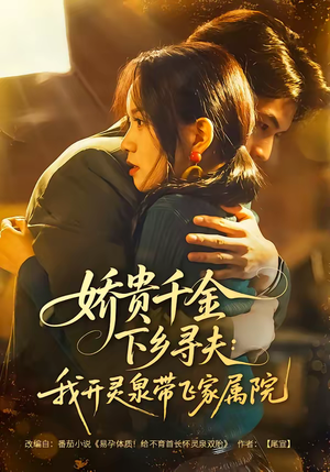 娇贵千金下乡寻夫：我开灵泉带飞家属院（68集）精彩短剧随心推