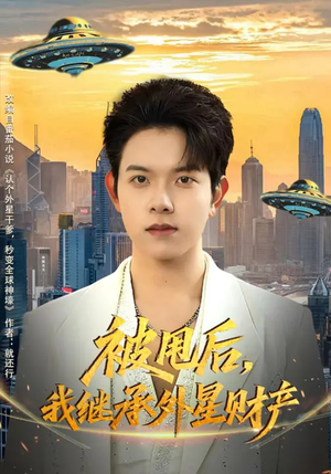 被甩后，我继承外星财产（80集）短剧太精彩了